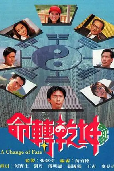 命转乾坤粤语