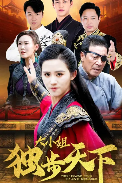 大小姐独步天下