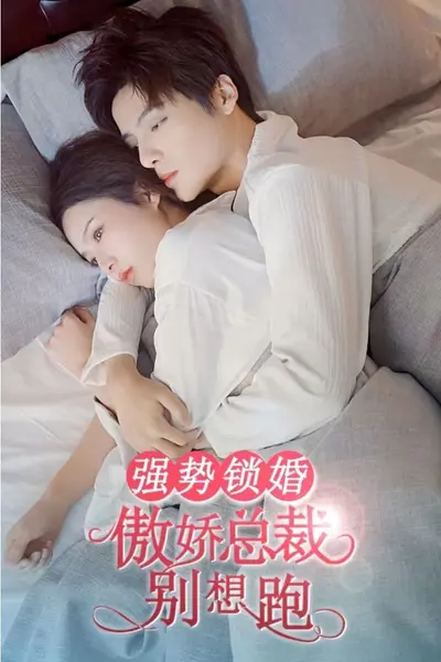 强势锁婚，傲娇总裁别想跑