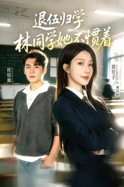 退伍归学，林同学她不惯着