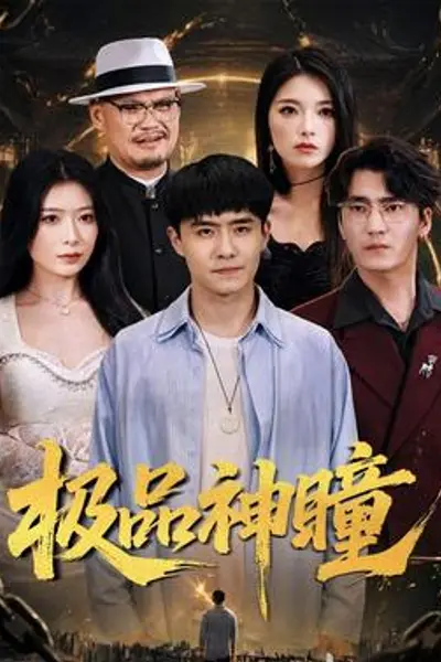 极品神瞳