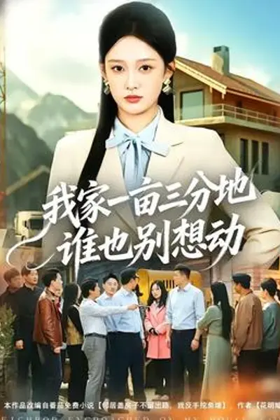 我家一亩三分地谁也别想动