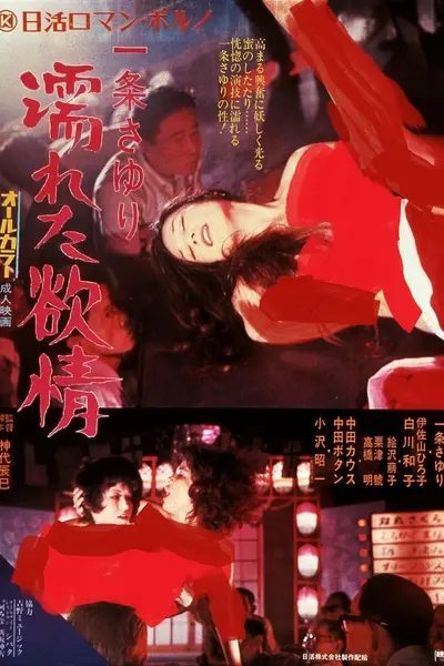 湿濡的情欲