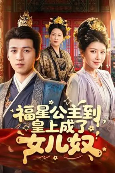 福星公主到，皇上成了女儿奴