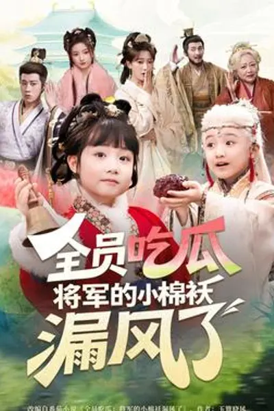 全员吃瓜，将军的小棉袄漏风了