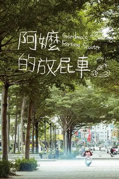 阿嬷的放屁车