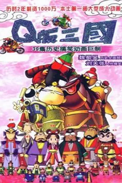 Q版三国