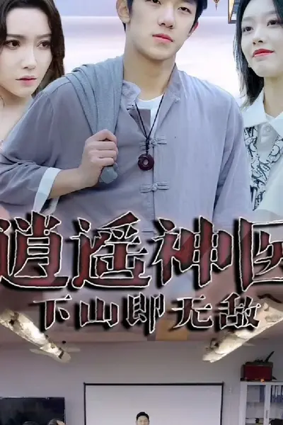 新：逍遥神医