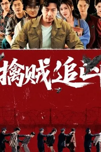 擒贼追凶