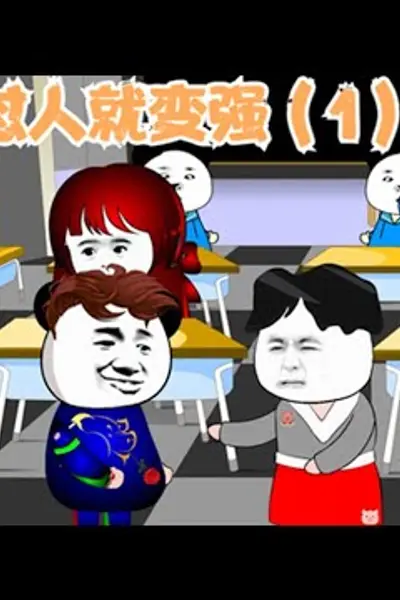 怼人就能变强