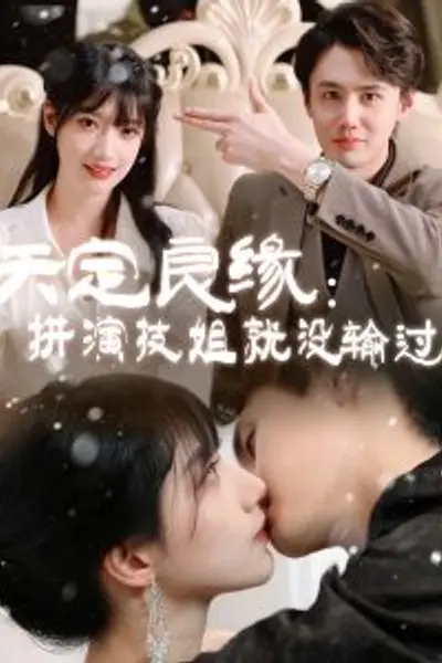 天定良缘：拼演技姐就没输过