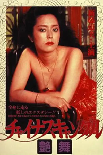 狂情