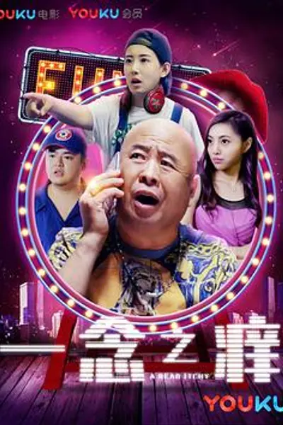一念之痒