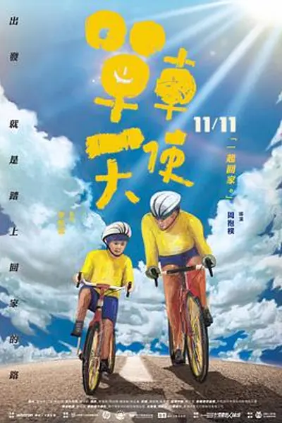 单车天使