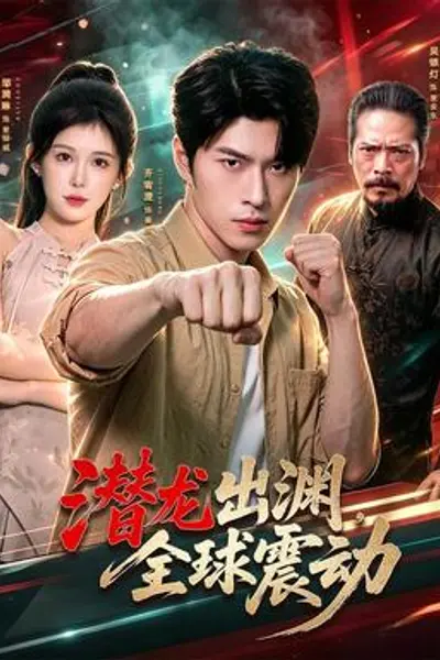 潜龙出渊,全球震动