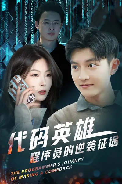 代码英雄程序员的逆袭征途