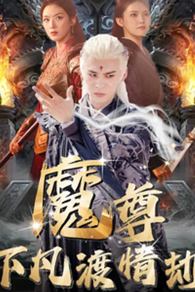 魔尊下凡渡情劫