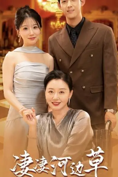 有妈的孩子像棵草