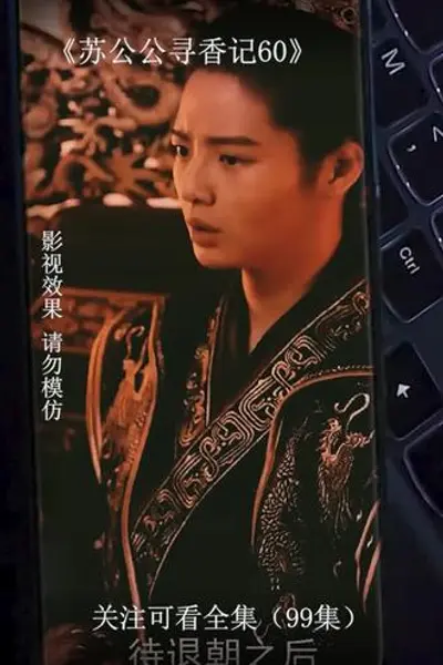 苏公公寻香记