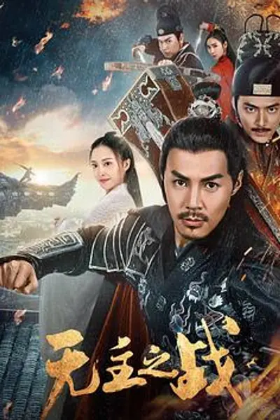 无主之战