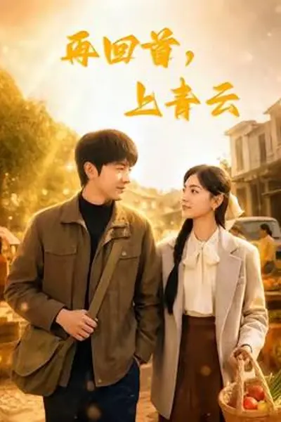 再回首，上青云