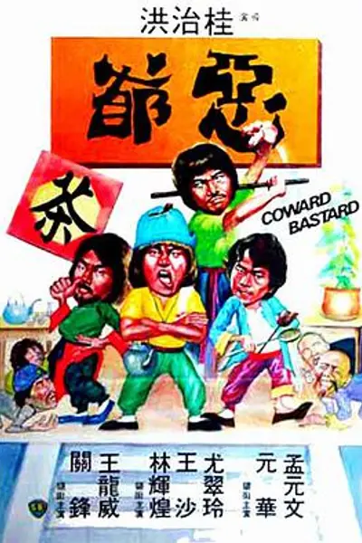 恶爷