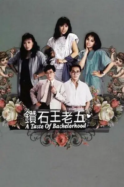 钻石王老五粤语