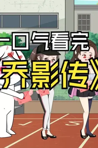 乔影传