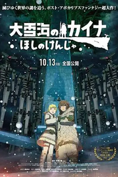 大雪海的凯纳星球的信者