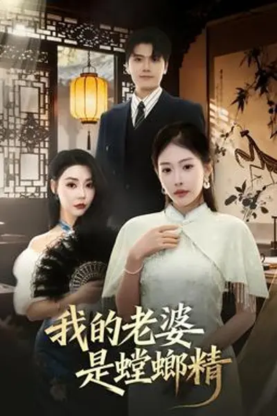 我的老婆是螳螂精