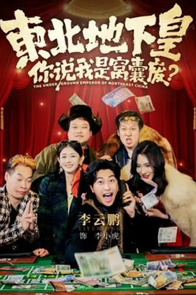 东北地下皇,你说我是窝囊废