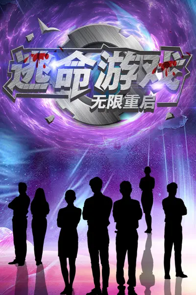 逃命游戏无限重启