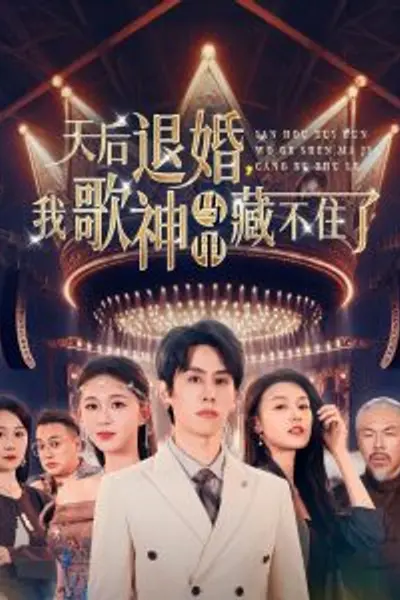 天后退婚我歌神马甲藏不住了