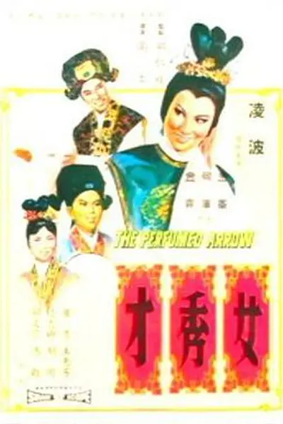 女秀才
