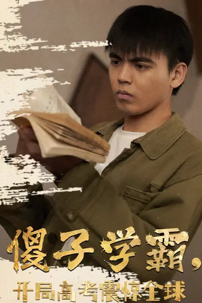傻子学神(傻子学霸，开局高考震惊全球)