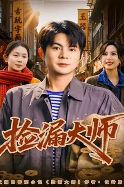 捡漏大师