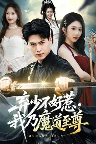 弃少不好惹，我乃魔道至尊