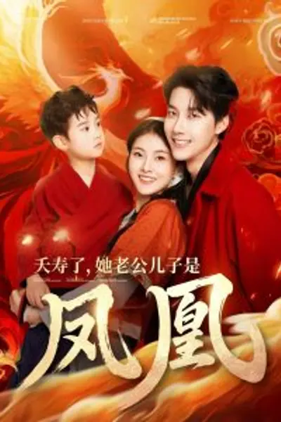 夭寿了她老公儿子是凤凰