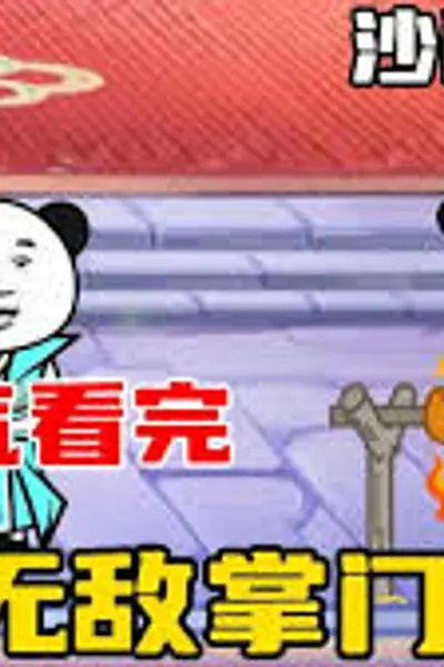 无敌掌门