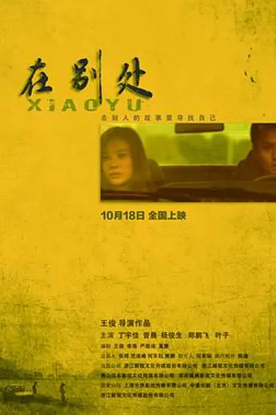 在别处2019