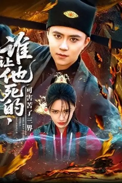 谁让他死的可害苦了三界