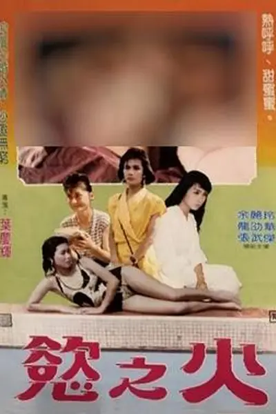 台北强奸春潮