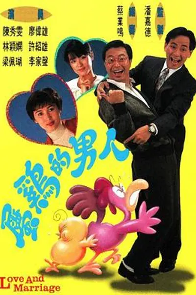 属鸡的男人粤语