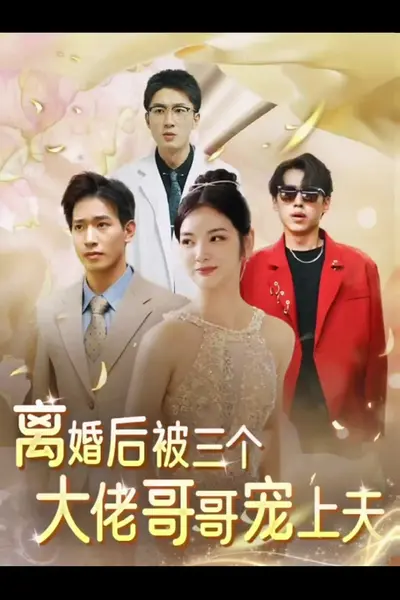 离婚后，被三个大佬哥哥宠上天