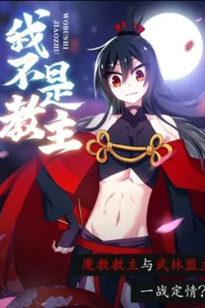 我不是教主 动态漫画