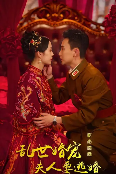 乱世婚宠，夫人要逃婚