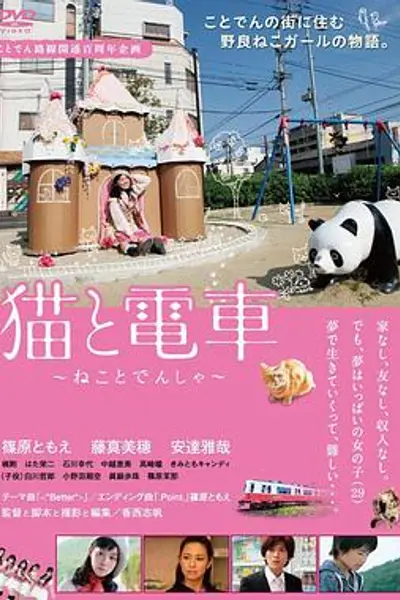猫与电车