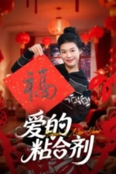 爱的粘合剂