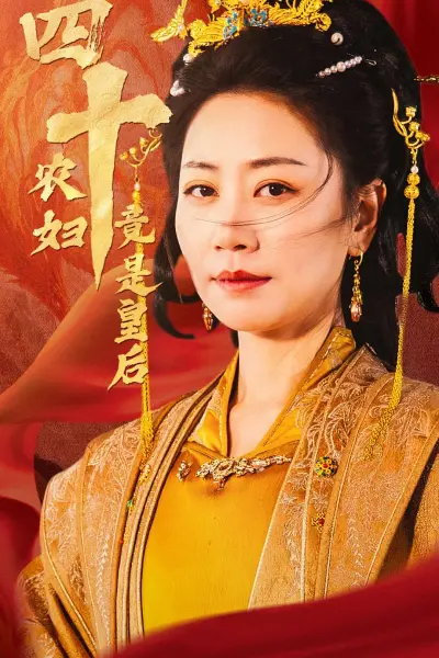 四十农妇竟是皇后