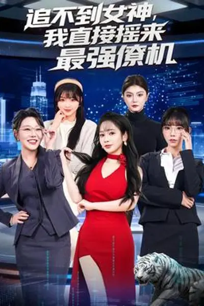 追不到女神,我直接摇来最强僚机